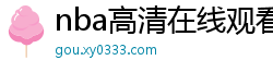 nba高清在线观看免费